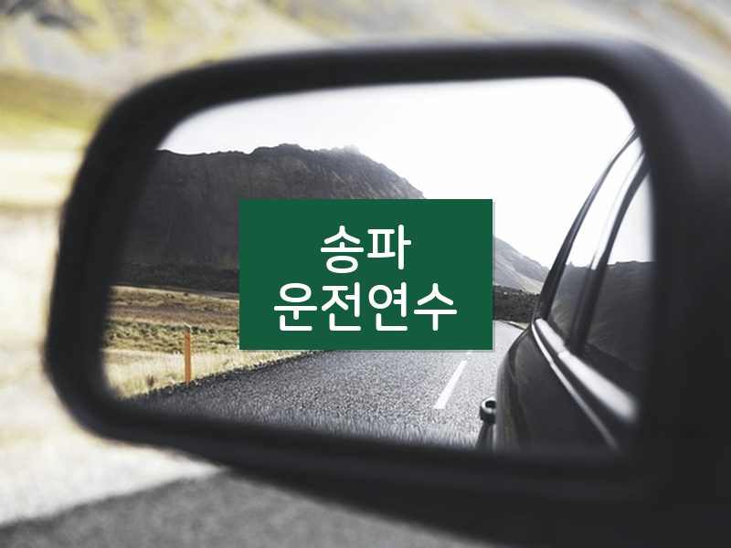 송파운전연수 후기