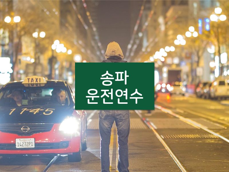 송파운전연수 후기