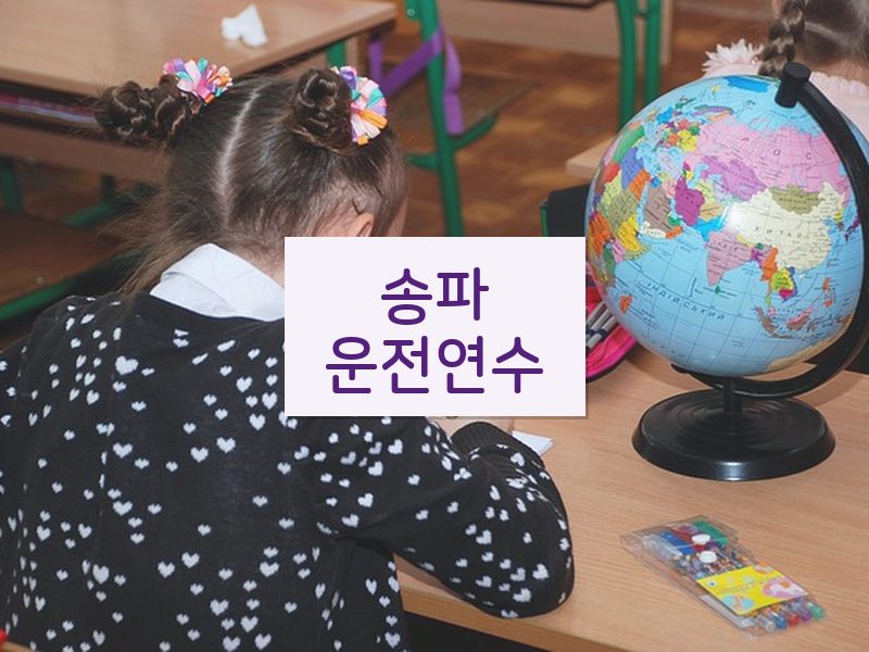 송파운전연수 후기