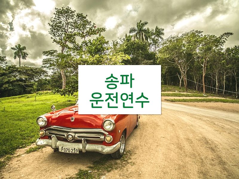 송파운전연수 후기