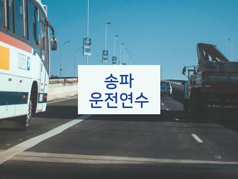 송파운전연수 후기