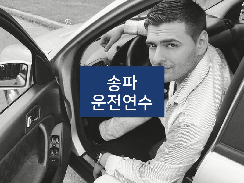 송파운전연수 후기