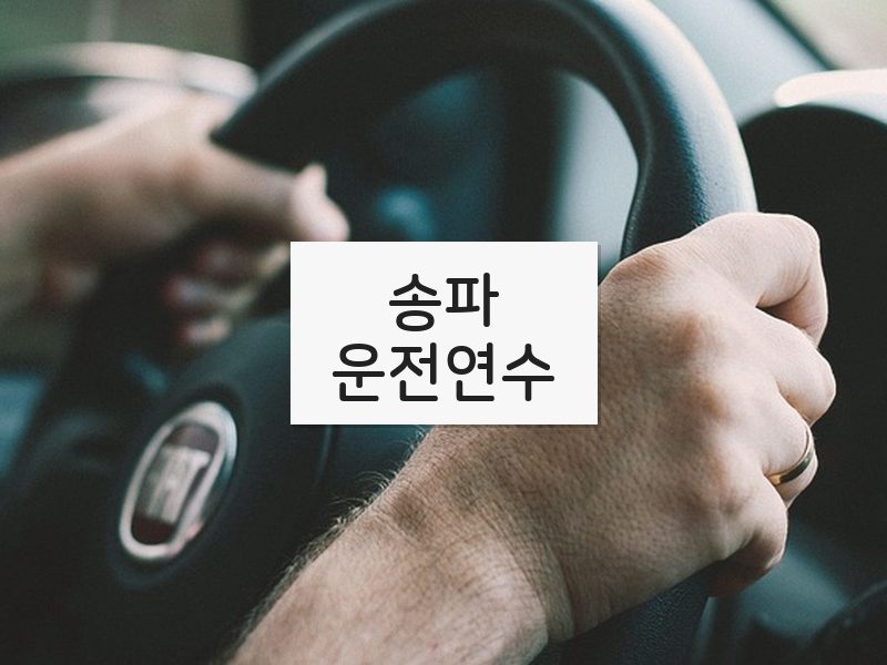 송파운전연수 후기