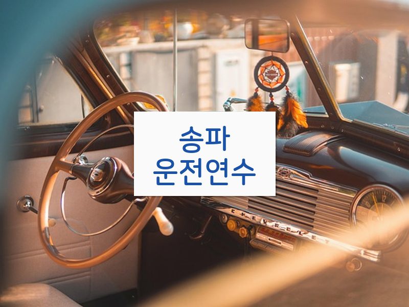 송파운전연수 후기