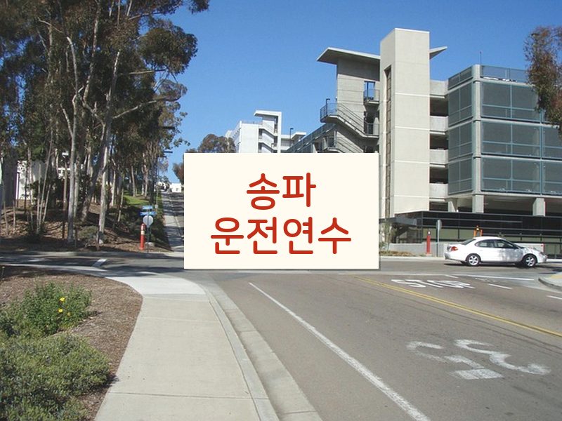 송파운전연수 후기