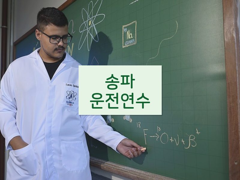 송파운전연수 후기