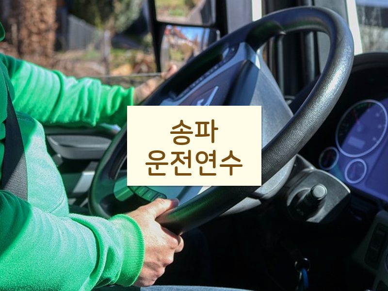 송파운전연수 후기