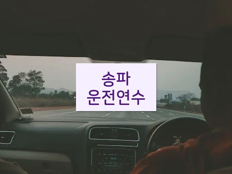송파운전연수 후기