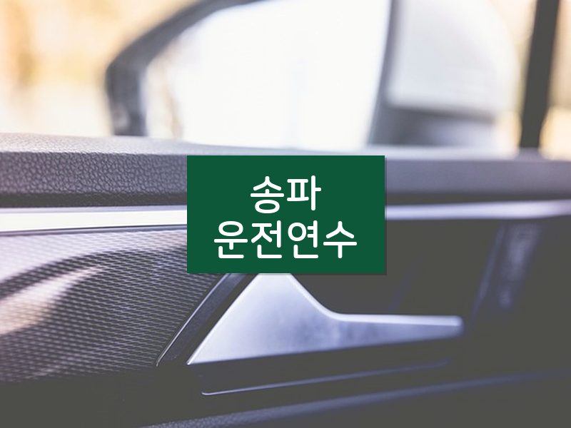 송파운전연수 후기