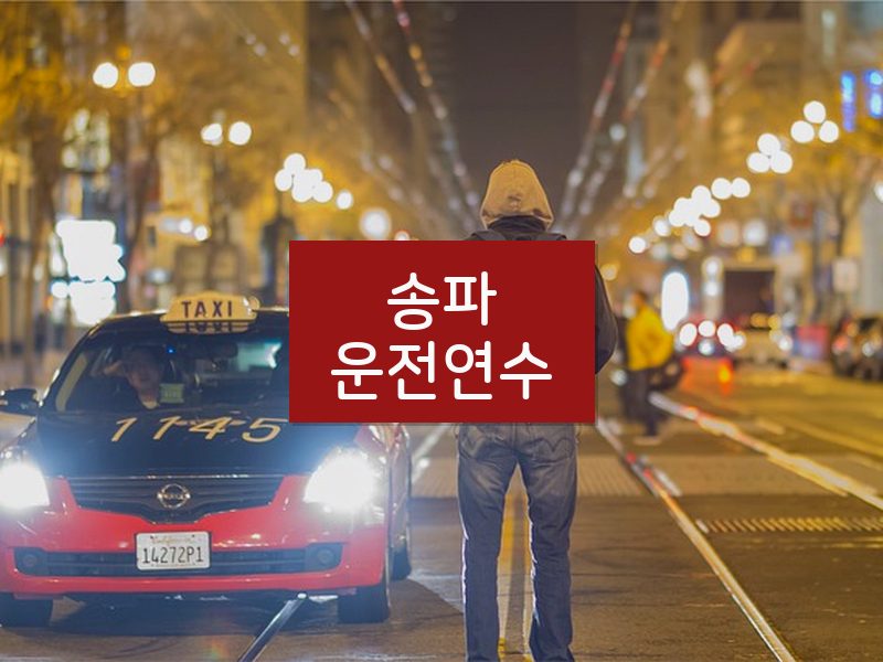 송파운전연수 후기