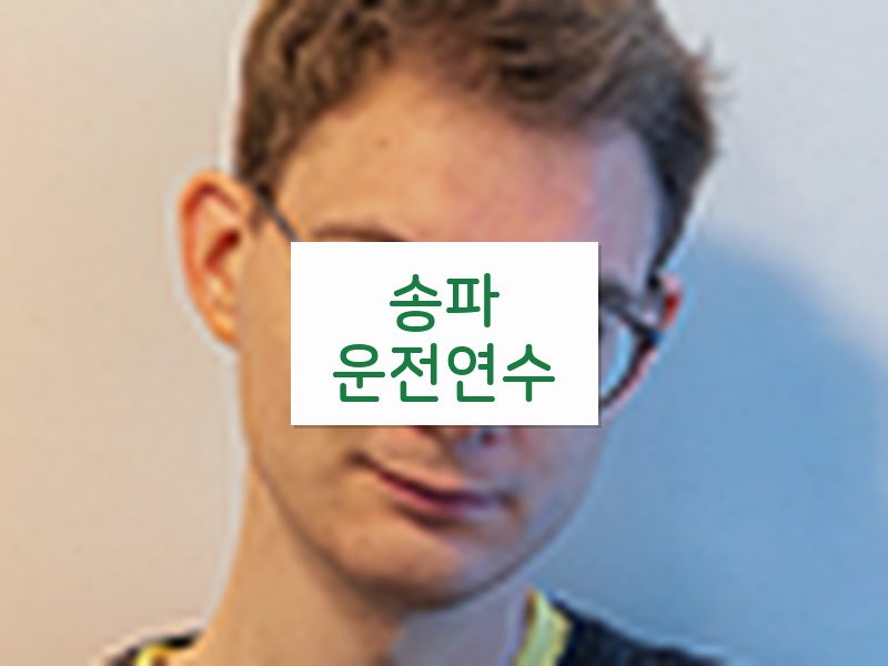 송파운전연수 후기