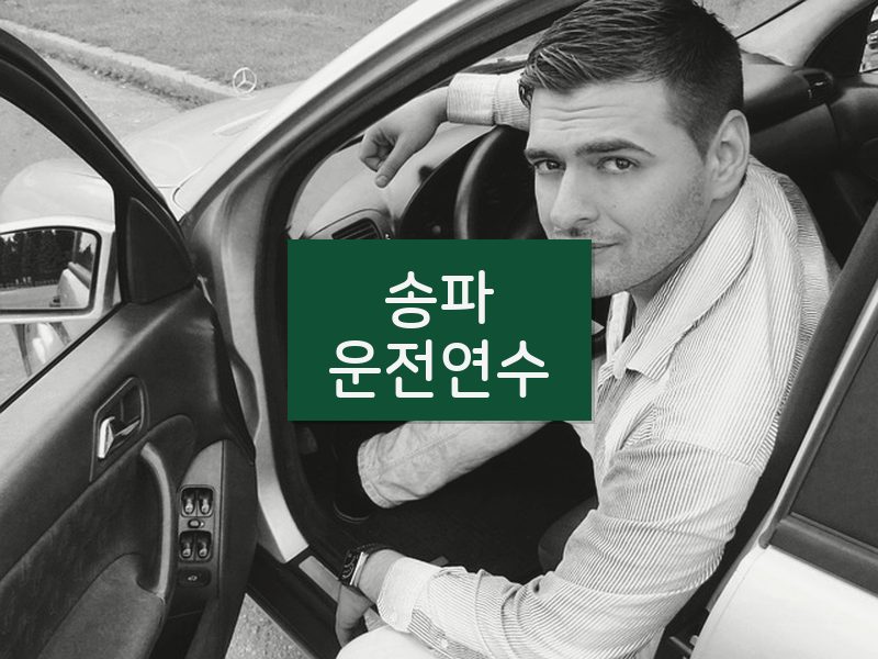 송파운전연수 후기