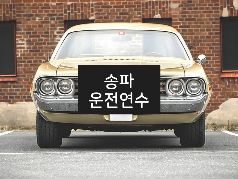 송파운전연수 후기