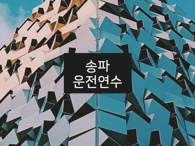 송파운전연수 후기