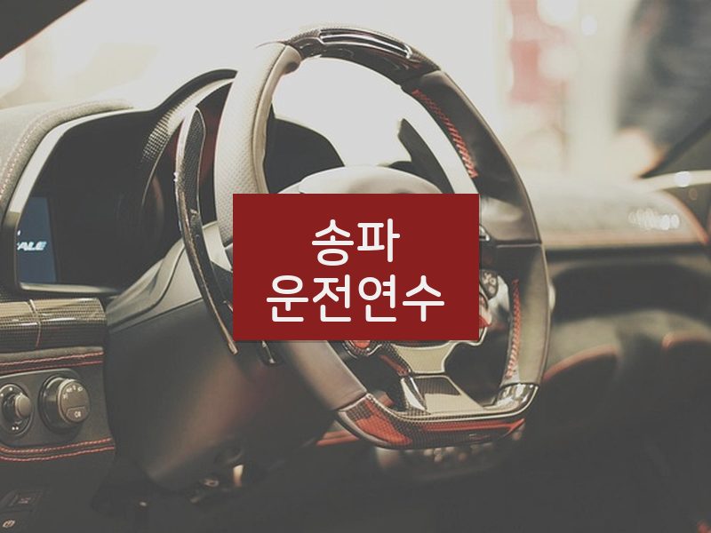 송파운전연수 후기