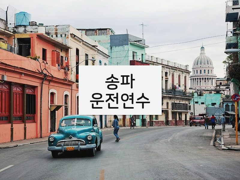 송파운전연수 후기