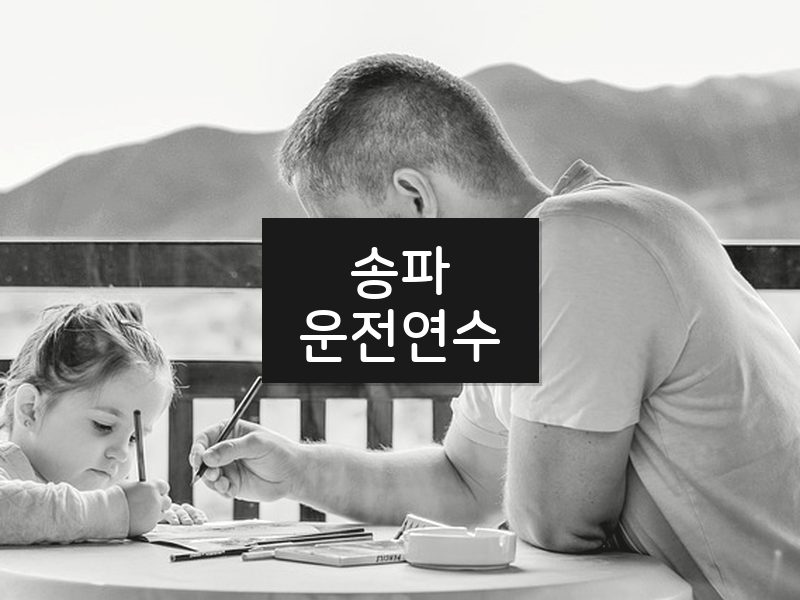송파운전연수 후기