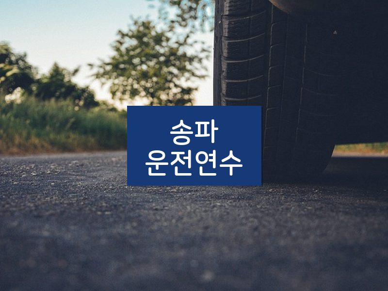 송파운전연수 후기