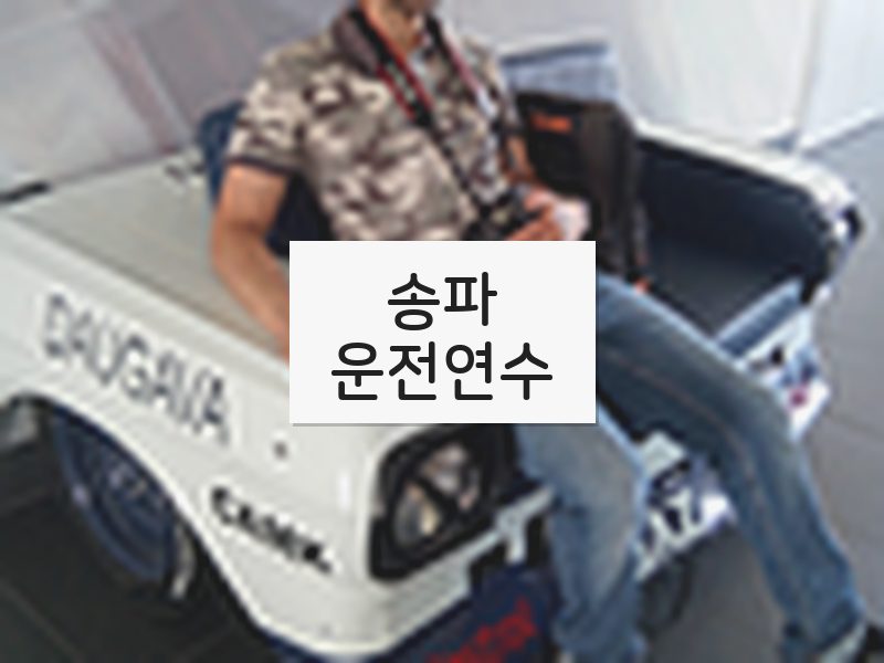 송파운전연수 후기