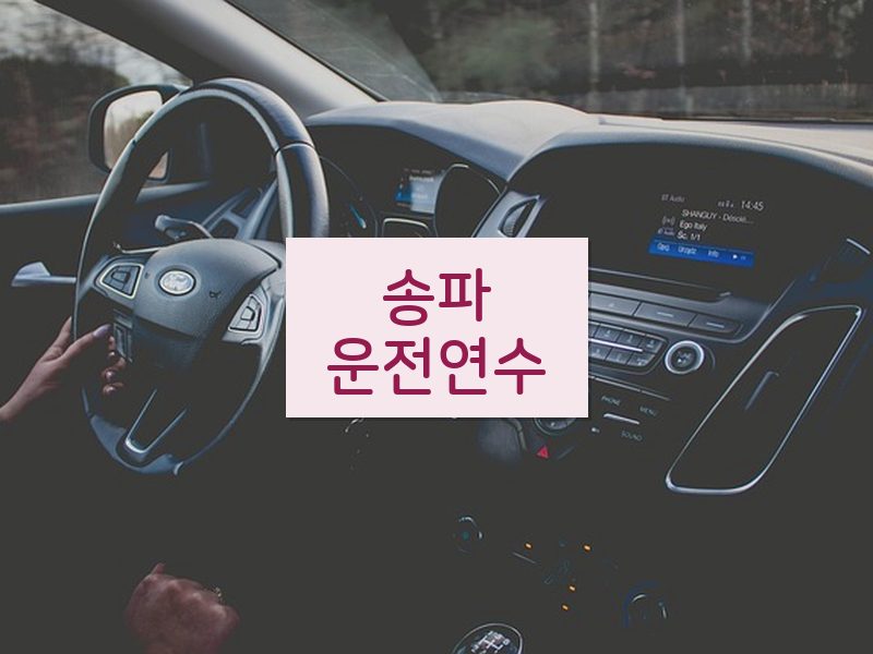 송파운전연수 후기