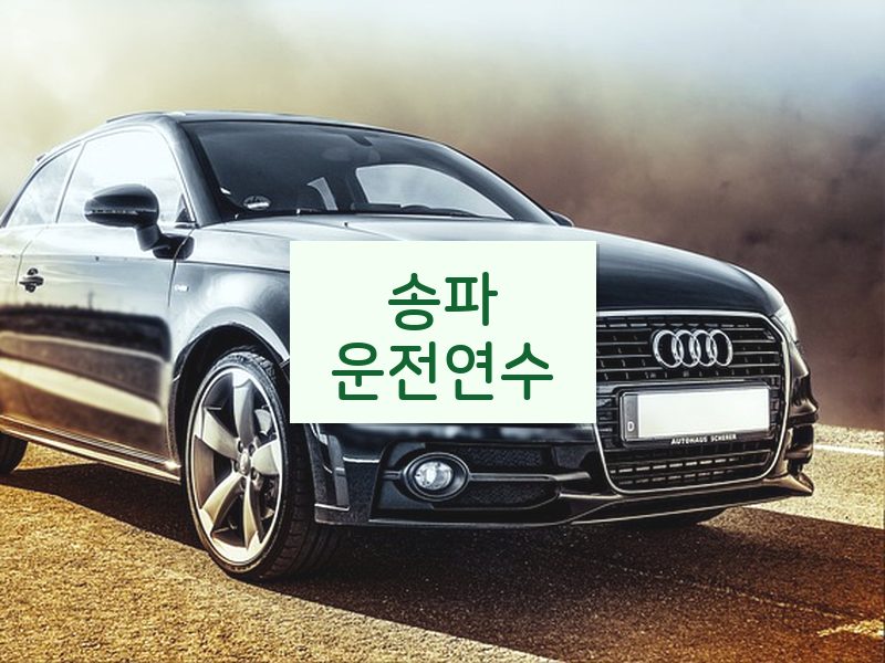 송파운전연수 후기