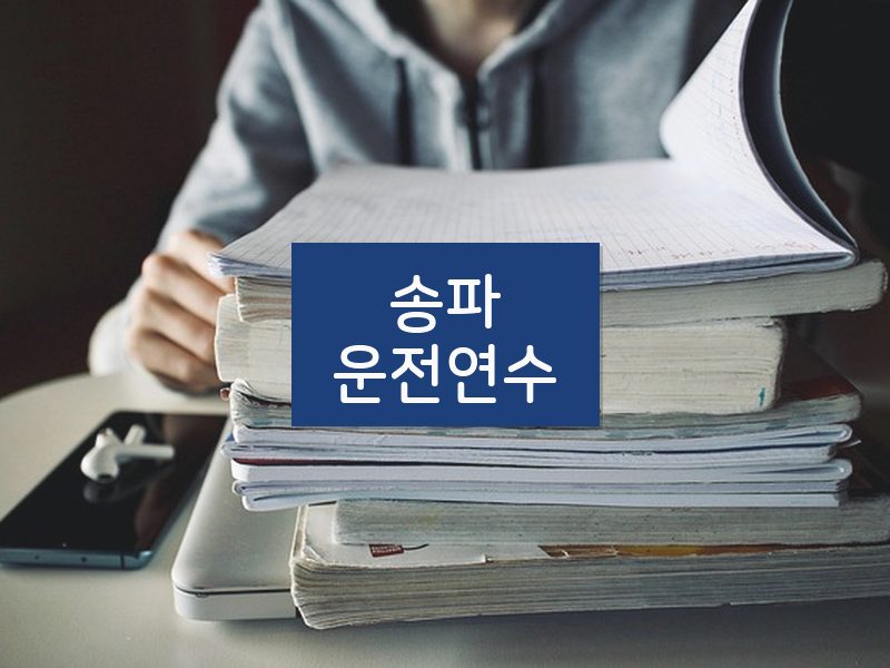 송파운전연수 후기