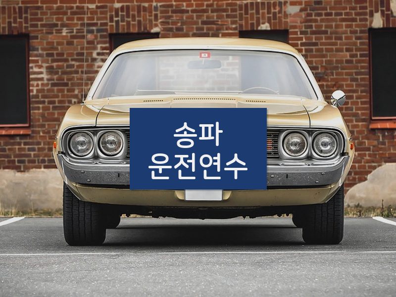 송파운전연수 후기