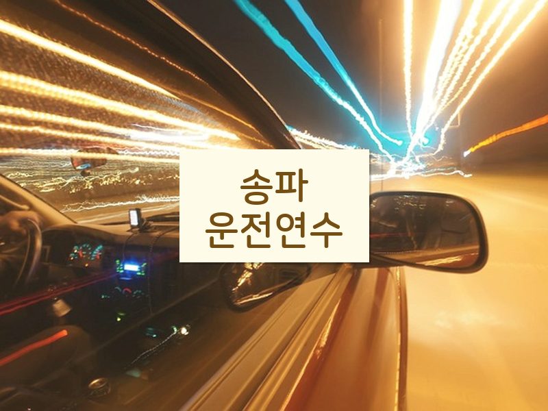 송파운전연수 후기