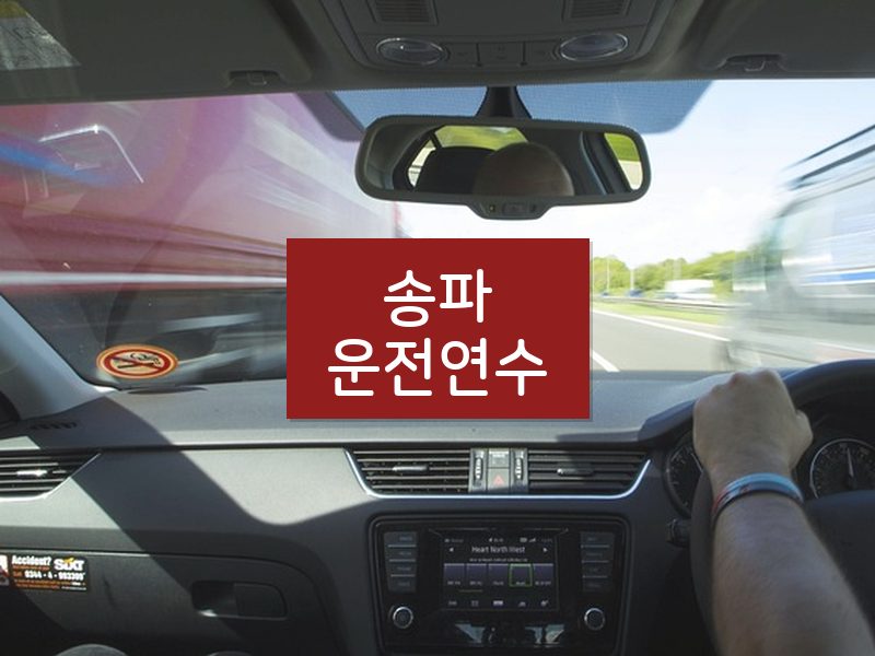 송파운전연수 후기