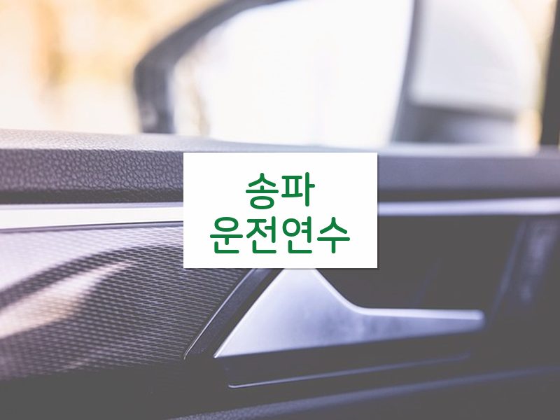 송파운전연수 후기