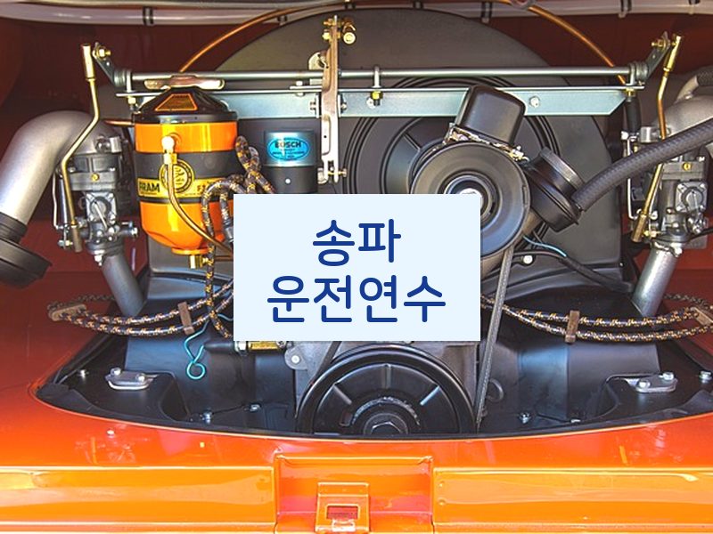 송파운전연수 후기