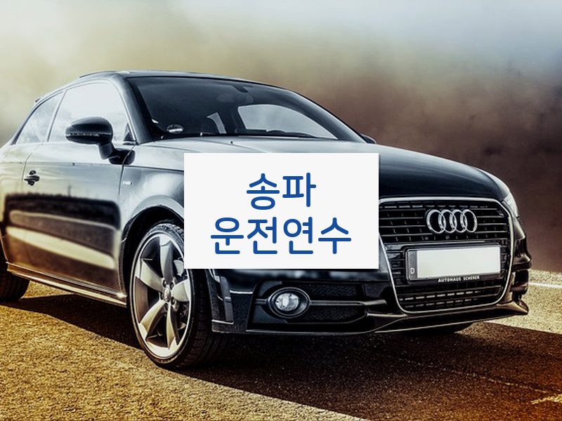 송파운전연수 후기