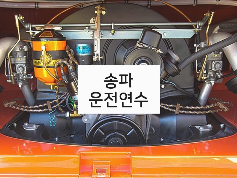 송파운전연수 후기