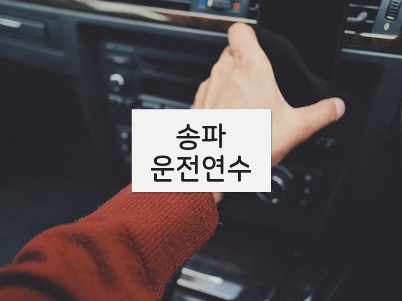 송파운전연수 후기