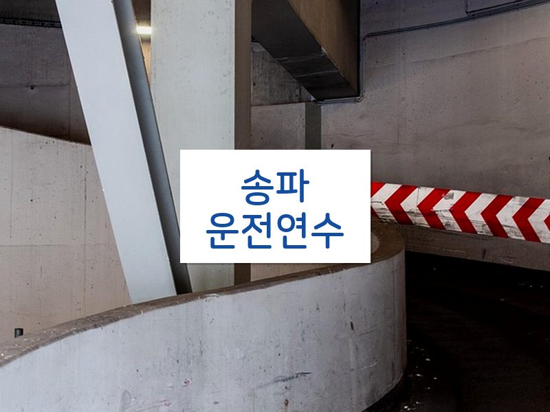 송파운전연수 후기