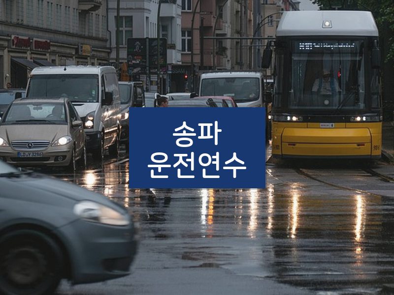 송파운전연수 후기