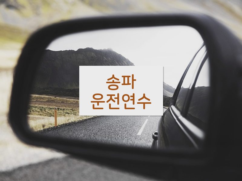 송파운전연수 후기