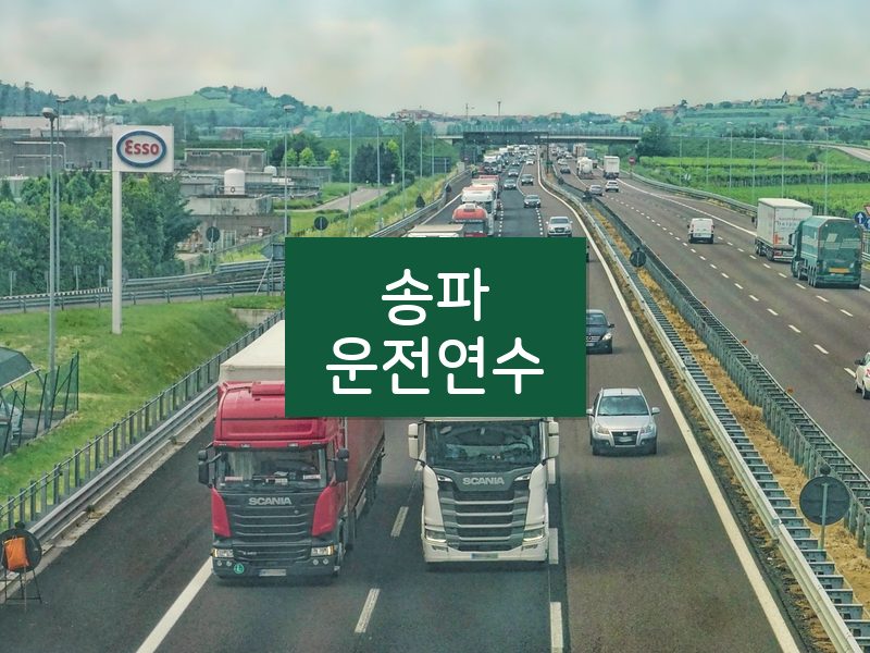 송파운전연수 후기