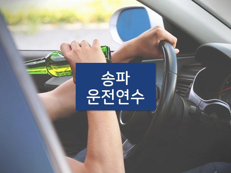 송파운전연수 후기