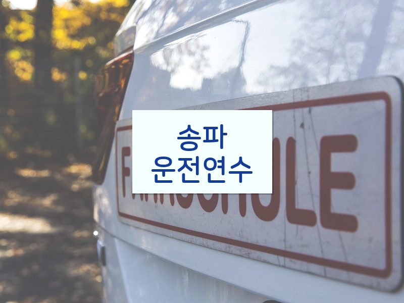 송파운전연수 후기