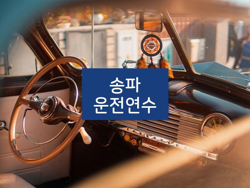 송파운전연수 후기
