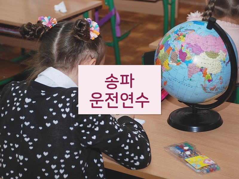 송파운전연수 후기