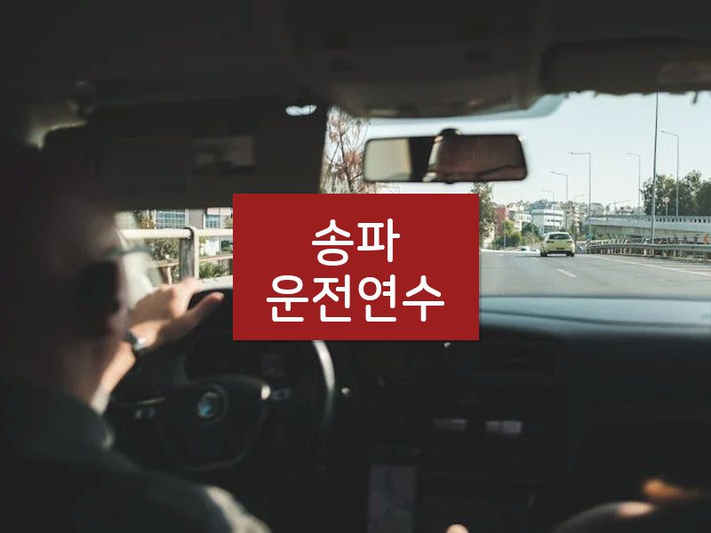 송파운전연수 후기