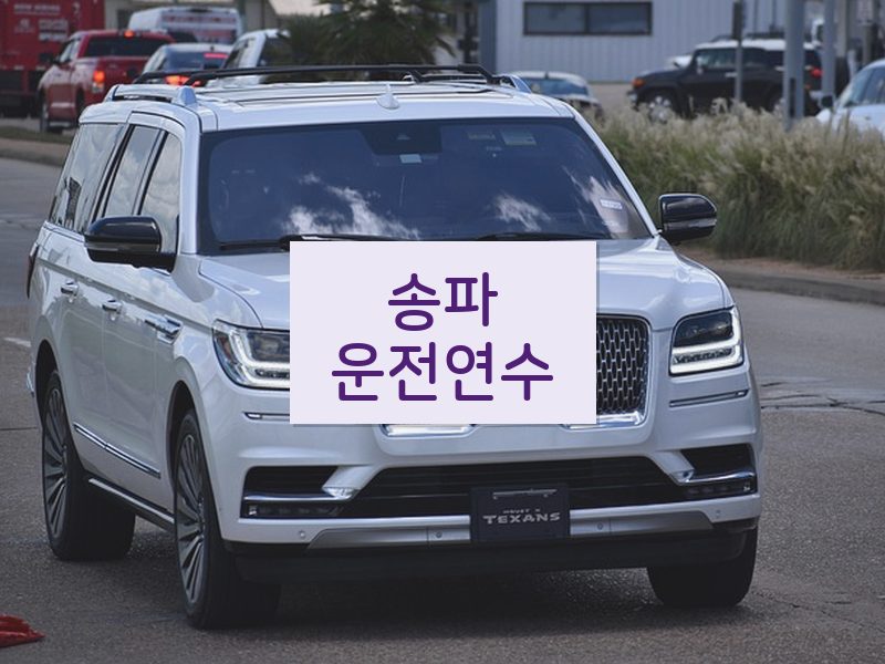 송파운전연수 후기
