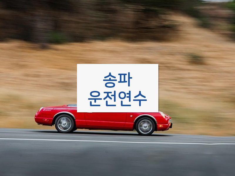 송파운전연수 후기