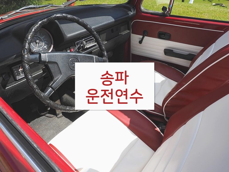 송파운전연수 후기