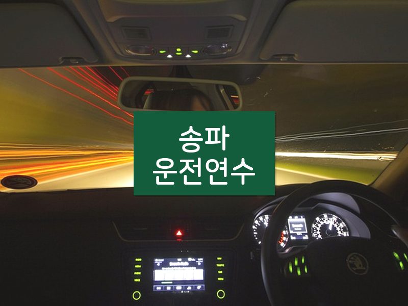 송파운전연수 후기