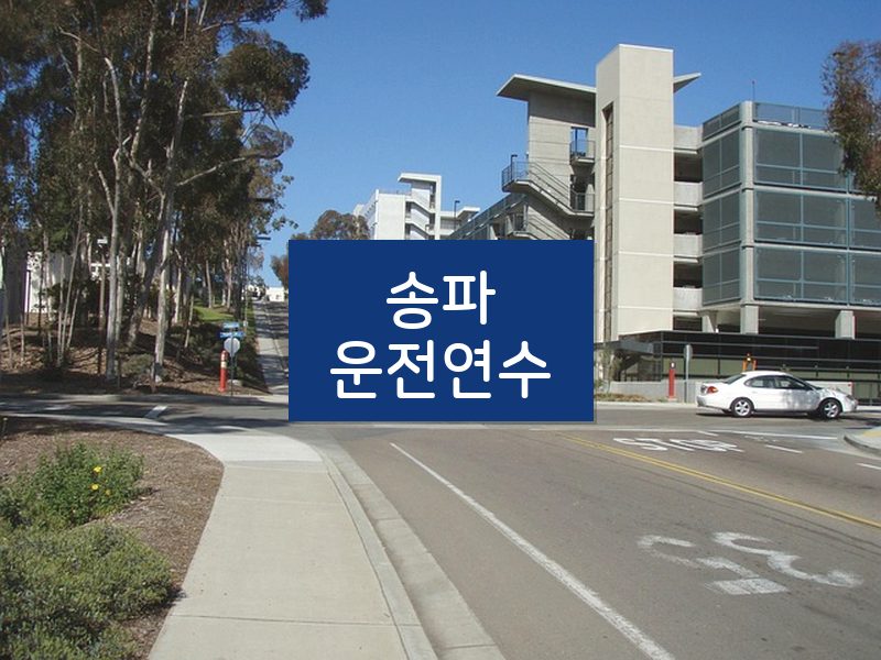 송파운전연수 후기