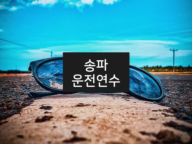 송파운전연수 후기