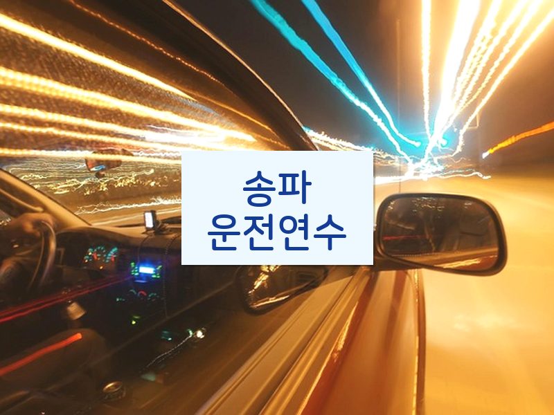 송파운전연수 후기